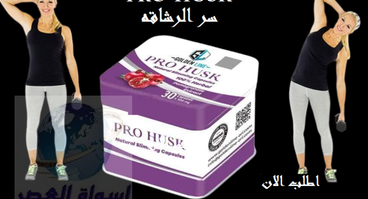 حبوب هتغير مقاس لبسكPRO HUSK