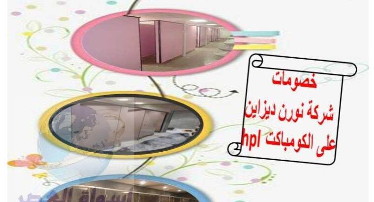 قواطيع حمامات كومباكت hpl صيني – هندي – فرنسي