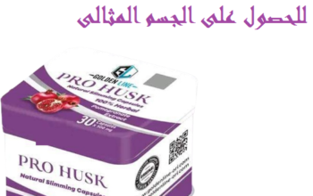 حبوب هتغير مقاس لبسكPRO HUSK