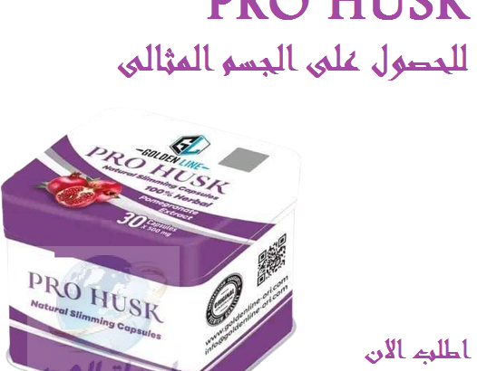 حبوب هتغير مقاس لبسكPRO HUSK