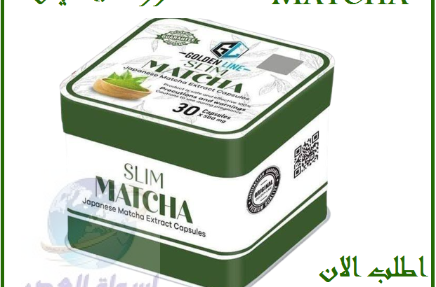 كبسولات لحرق دهون الجسمMATCHA