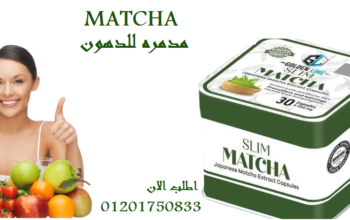 كبسولات لحرق دهون الجسمMATCHA