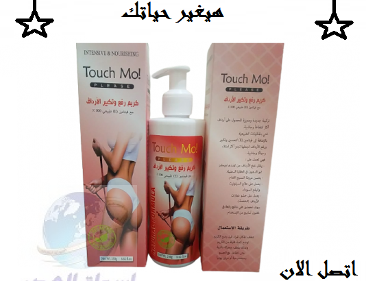 كريم touch mo هتثقى فى نفسك من تانى