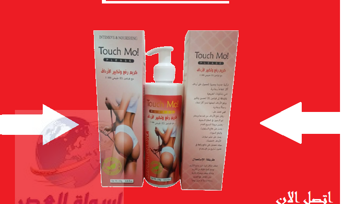 كريم touch mo هتثقى فى نفسك من تانى