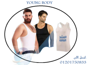 – يقسم ويرفع ويشكل الجسم YOUNG BODY