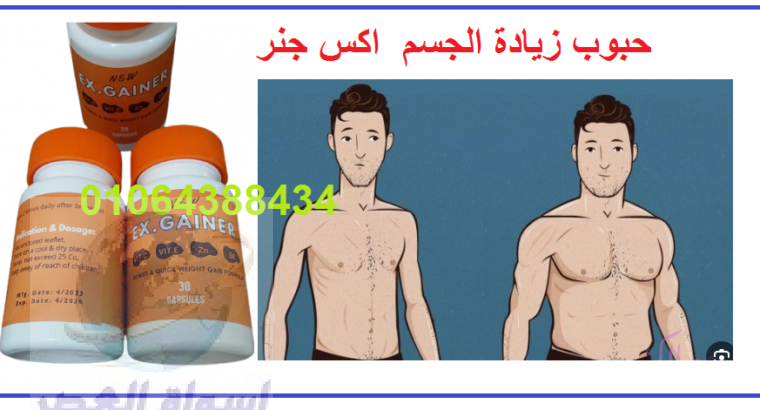 كبسولات اكس جنر زيادة الوزن الجسم