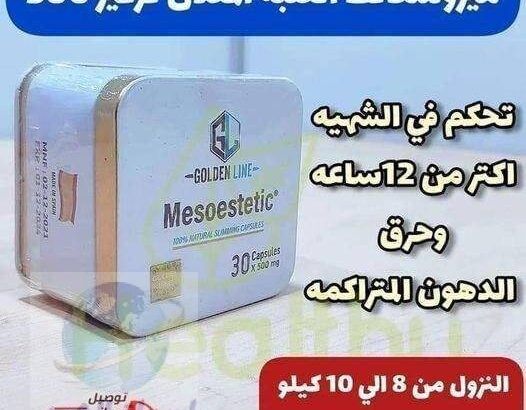 كبسول الميزوثيرابي #ميزوستاتيك Mesostatic