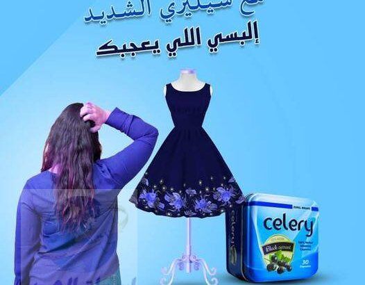 #كبسولات سيليري celery للتخسيس وحرق الدهون عدد 30