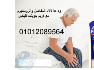 كريم جونت فليكس لعلاج المفاصل Joint FleX