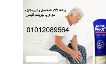 كريم جونت فليكس لعلاج المفاصل Joint FleX