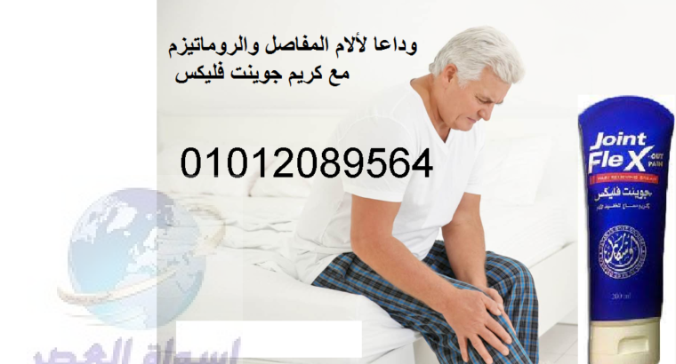 كريم جونت فليكس لعلاج المفاصل Joint FleX