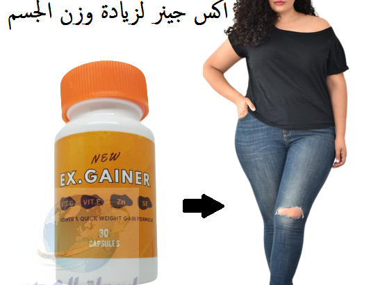 كبسولات اكس جينر لمعالجه مشاكل النحافه