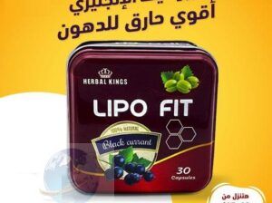 ⛔ ليبوفيت – Lipo Fit. 01145359198