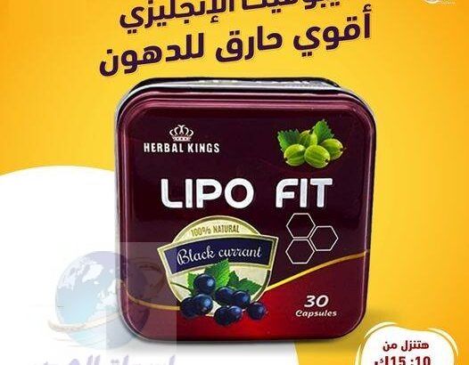 ⛔ ليبوفيت – Lipo Fit. 01145359198