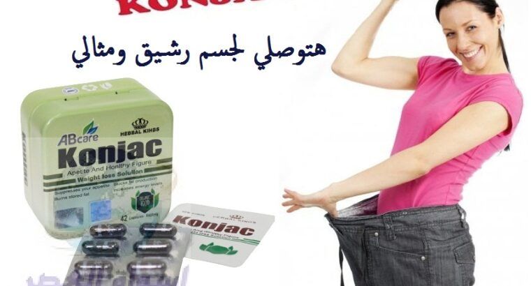 عملاق التخسيس Konjac كبسولات