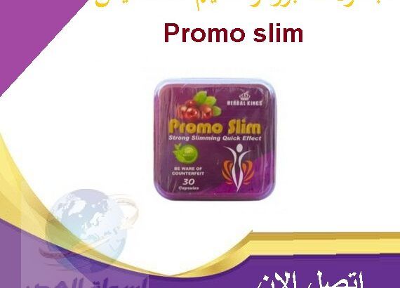 حبوب برومو سليم promo slim