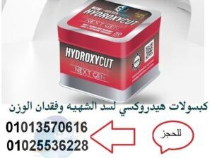 كبسولات هيدروكس للتخسيس 01025536228