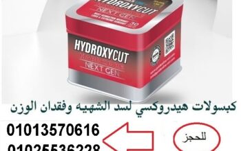 كبسولات هيدروكس للتخسيس 01025536228