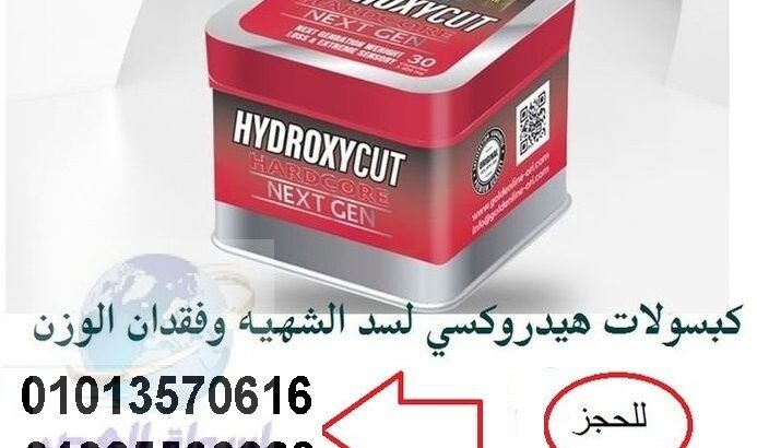 كبسولات هيدروكس للتخسيس 01025536228