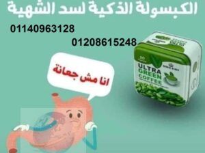 كبسولات ألترا جرين كوفي01140963128/01208615248