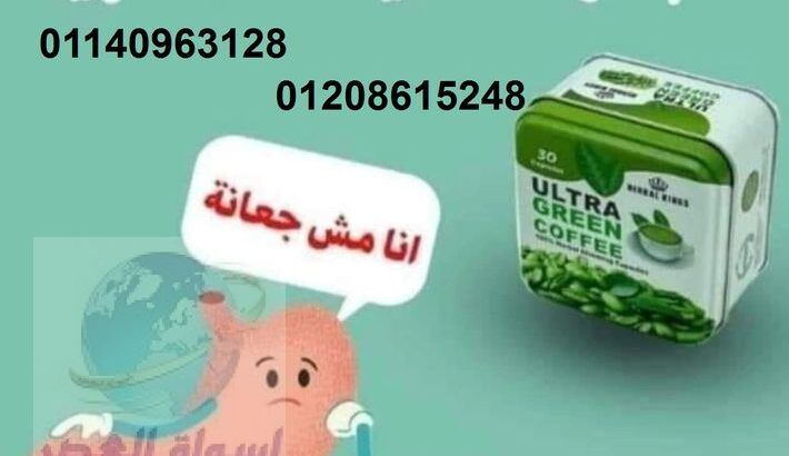 كبسولات ألترا جرين كوفي01140963128/01208615248