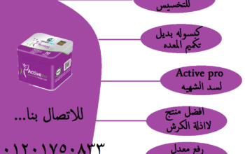 اكتيف برويعمل على تفتيت التكتلات الدهنية المتراكمة