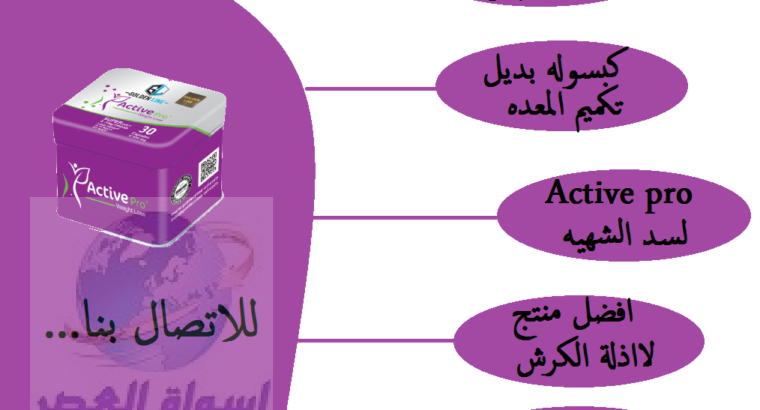 اكتيف برويعمل على تفتيت التكتلات الدهنية المتراكمة