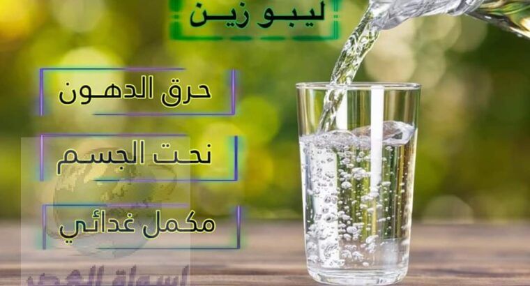 وداعاا للوزن الزائد مع كبسوله ليبوزين