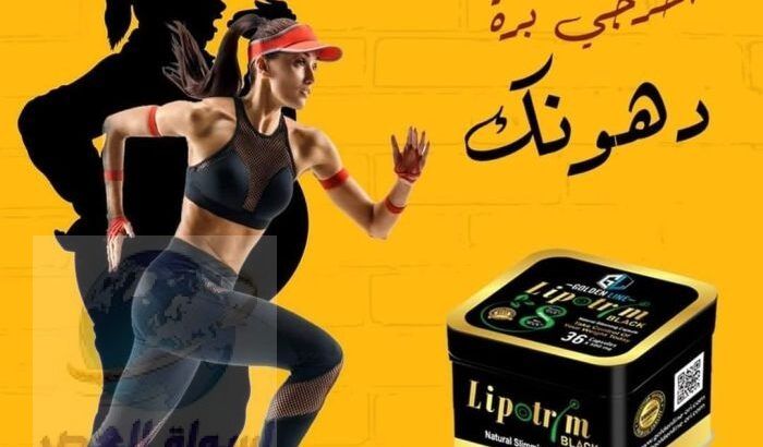 استعيدي رشاقتك مع كبسولات ليبوتريم