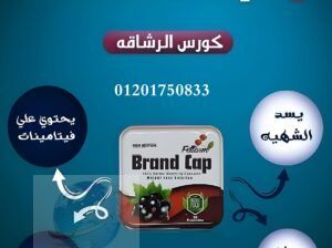 لتخلُّص من الوزن الزائد والحصول على جسم رشيق Brand