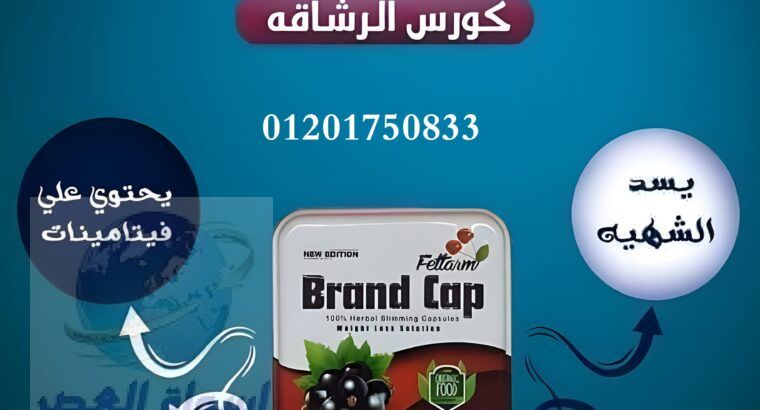 لتخلُّص من الوزن الزائد والحصول على جسم رشيق Brand