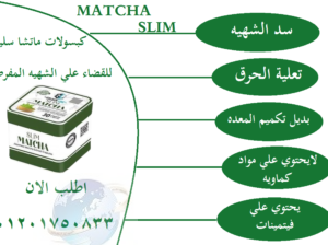 وداعا للرياضه والجيم مع حبوب الماتشا سليم