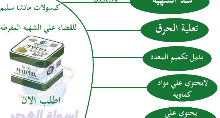 وداعا للرياضه والجيم مع حبوب الماتشا سليم