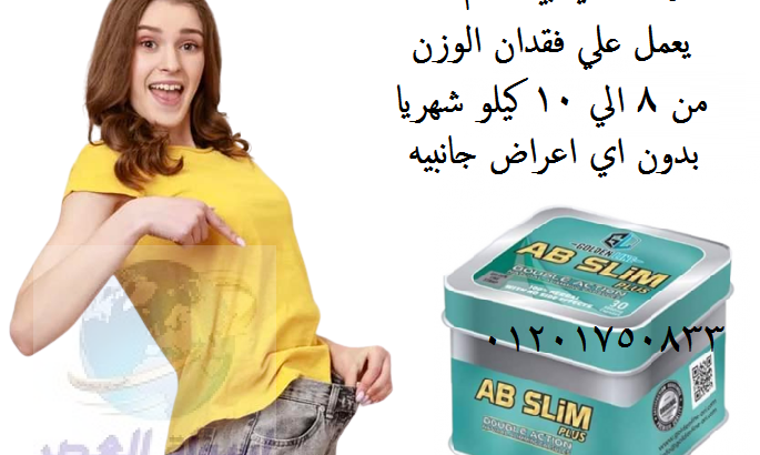 حبوب اي بي سليم للتخسيس وحرق الدهون والشحوم