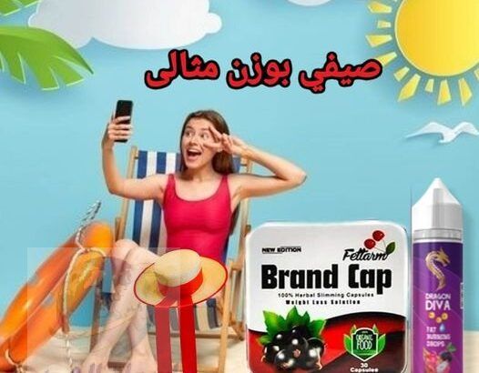 لتخلُّص من الوزن الزائد والحصول على جسم رشيق Brand