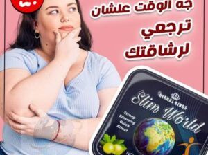 وداعااا للوزن الزائد مع كبسولات سليم ورلد