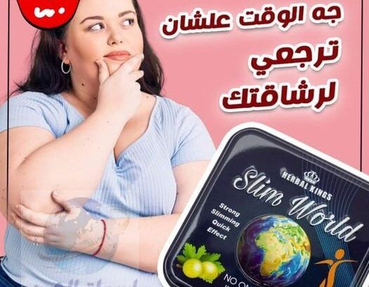 وداعااا للوزن الزائد مع كبسولات سليم ورلد