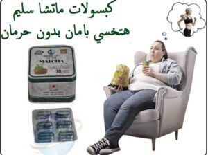 وداعاا للوزن الزائد مع كبسوله الماتشا