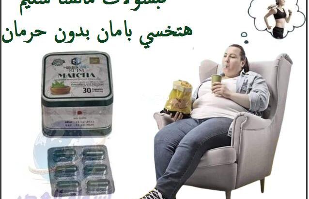 وداعاا للوزن الزائد مع كبسوله الماتشا