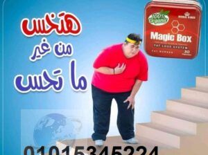 كبسولات ماجيك بوكس للقضاء علي السمنه