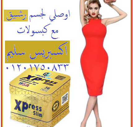 تزيد من معدلات حرق الدهون في الجسم xpress slim