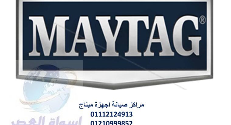 رقم صيانة ثلاجات ميتاج هضبة الاهرام 01220261030