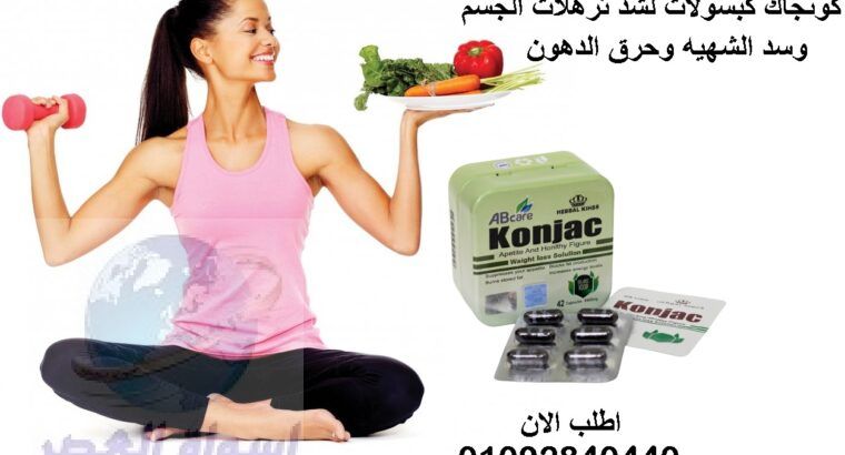 حبوب Konjac لسد الشهيه