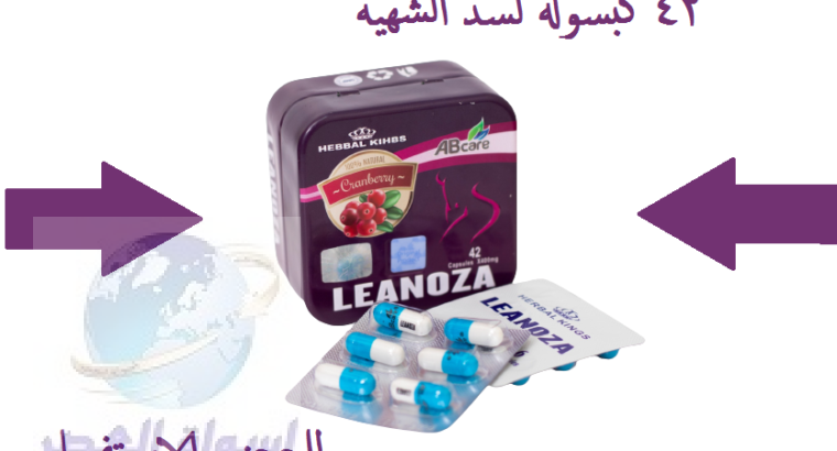 احرق الدهون مع كبسولات لينوزا Leanoza