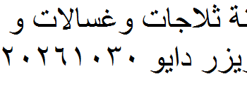 رقم خدمة عملاء دايو مدينة نصر 01220261030