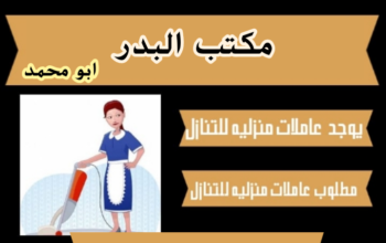 عاملات للتنازل من جميع الجنسيات(مكتب البدر)