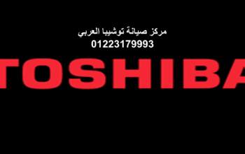 اقرب صيانة غسالات توشيبا برج العرب 01010916814