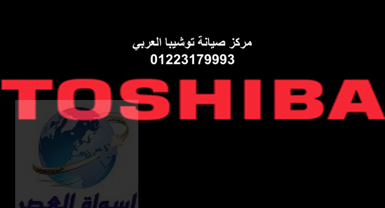 اقرب صيانة غسالات توشيبا برج العرب 01010916814