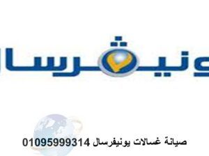 صيانة غسالات يونيفرسال شبين القناطر 01010916814