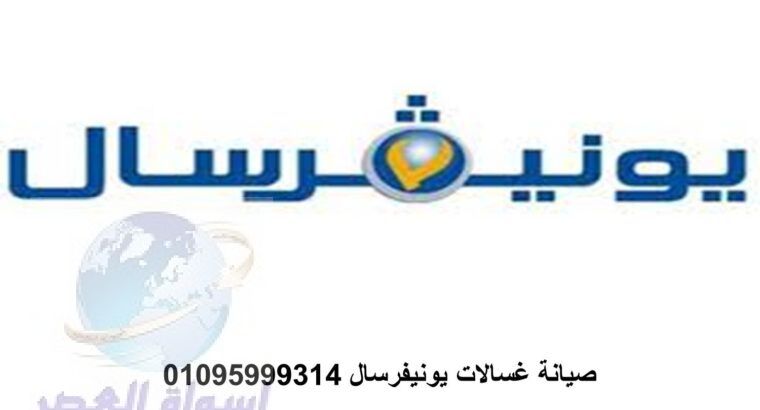 صيانة غسالات يونيفرسال شبين القناطر 01010916814